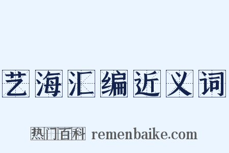艺海汇编近义词是什么意思的图片